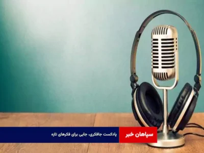 پادکست جافکری، جایی برای فکرهای تازه