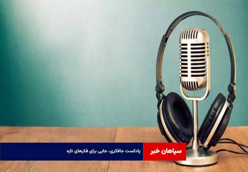 پادکست جافکری، جایی برای فکرهای تازه