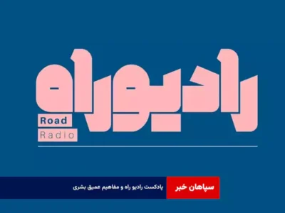 پادکست رادیو راه و مفاهیم عمیق بشری