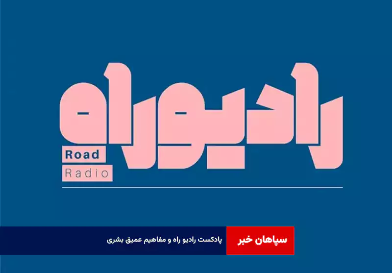 پادکست رادیو راه و مفاهیم عمیق بشری