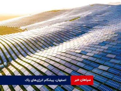 اصفهان، پیشگام انرژی‌های پاک