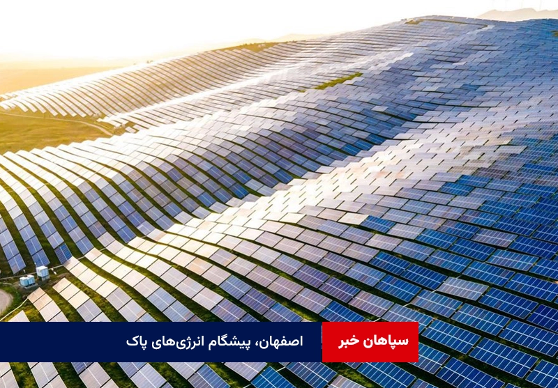 اصفهان، پیشگام انرژی‌های پاک