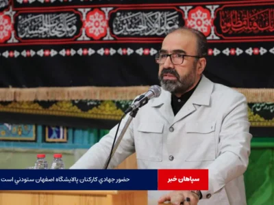 حضور جهادی کارکنان پالایشگاه اصفهان ستودنی است