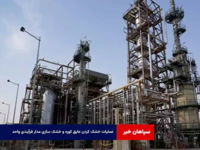 عملیات خشک کردن عایق کوره و خشک سازی مدار فرآیندی واحد 