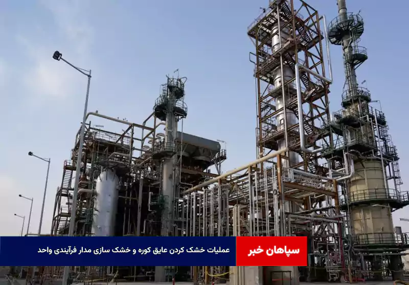 عملیات خشک کردن عایق کوره و خشک سازی مدار فرآیندی واحد 