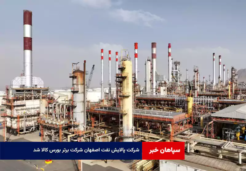 شرکت پالایش نفت اصفهان شرکت برتر بورس کالا شد