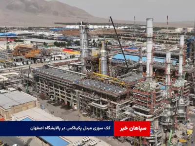 کک سوزی مبدل پکیناکس در پالایشگاه اصفهان