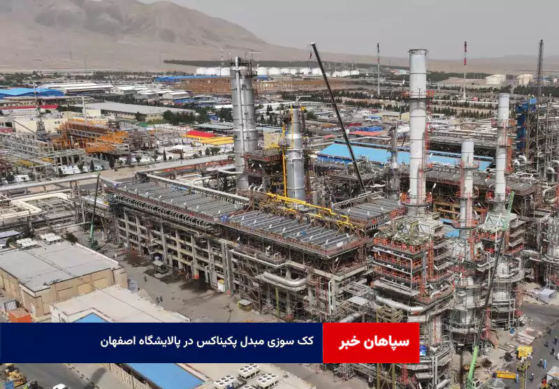 کک سوزی مبدل پکیناکس در پالایشگاه اصفهان