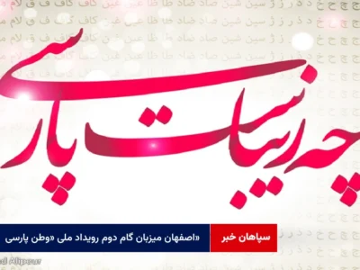 اصفهان میزبان گام دوم رویداد ملی «وطن پارسی»
