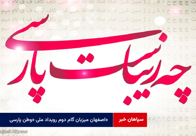 اصفهان میزبان گام دوم رویداد ملی «وطن پارسی»