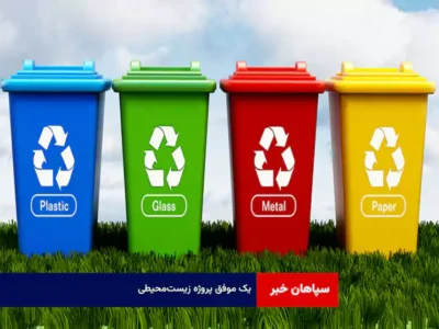 یک موفق‌ پروژه‌ زیست‌محیطی