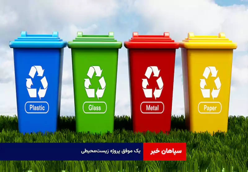 یک موفق‌ پروژه‌ زیست‌محیطی