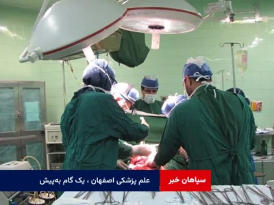 علم پزشکی اصفهان ، یک گام به‌پیش