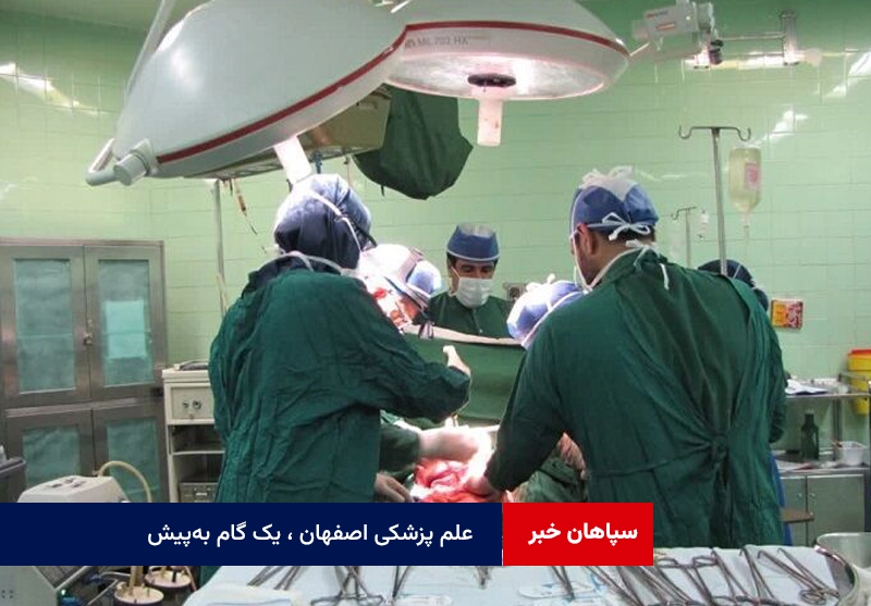علم پزشکی اصفهان ، یک گام به‌پیش