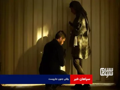 وقتی جنون جاری‌ست