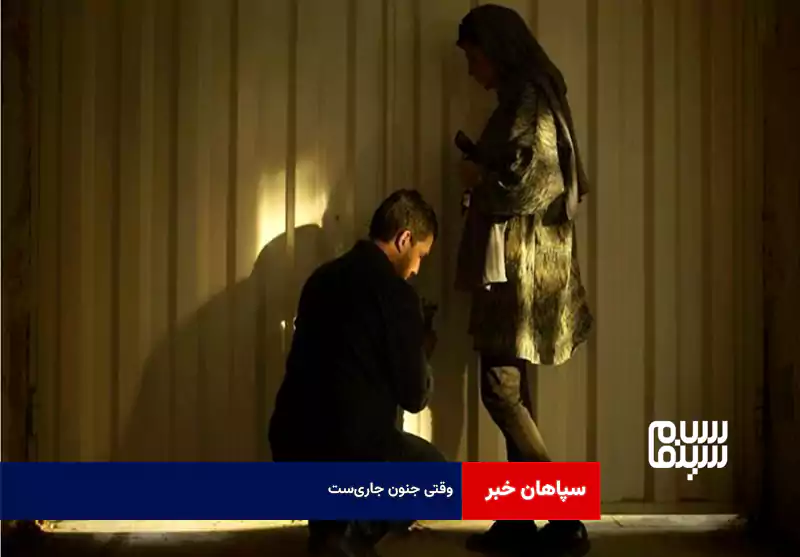 وقتی جنون جاری‌ست