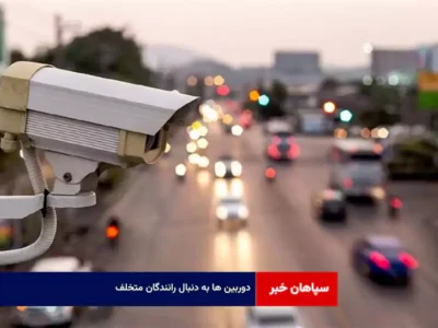 دوربین ها به دنبال رانندگان متخلف