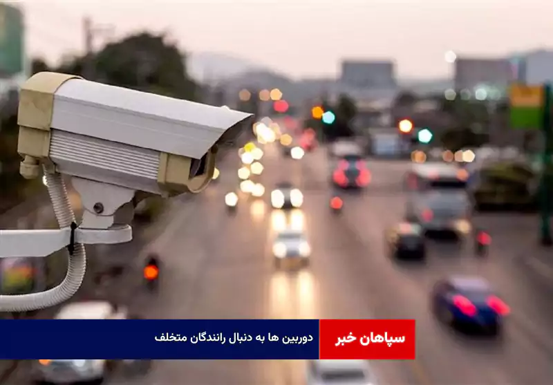 دوربین ها به دنبال رانندگان متخلف
