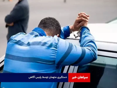 دستگیری متهمان توسط پلیس آگاهی