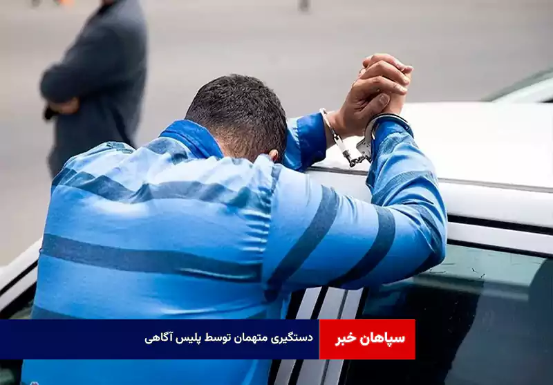 دستگیری متهمان توسط پلیس آگاهی