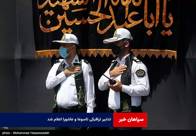 تدابیر ترافیکی تاسوعا و عاشورا اعلام شد