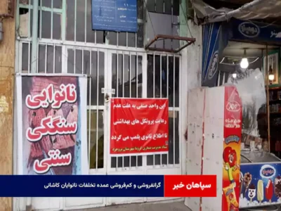 گرانفروشی و کم‌فروشی عمده تخلفات نانوایان کاشانی