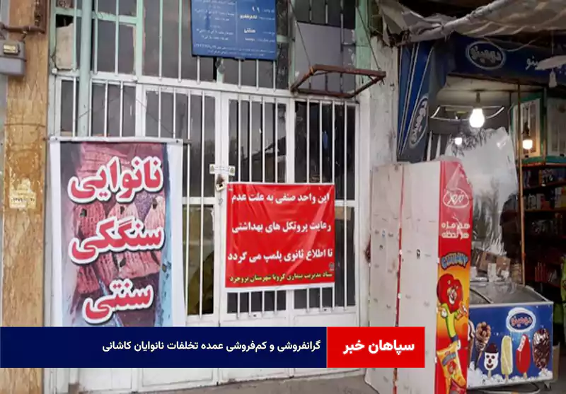 گرانفروشی و کم‌فروشی عمده تخلفات نانوایان کاشانی