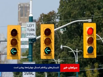 تابستان‌های پرتلاطم امسال چهارراه‌ها روشن است