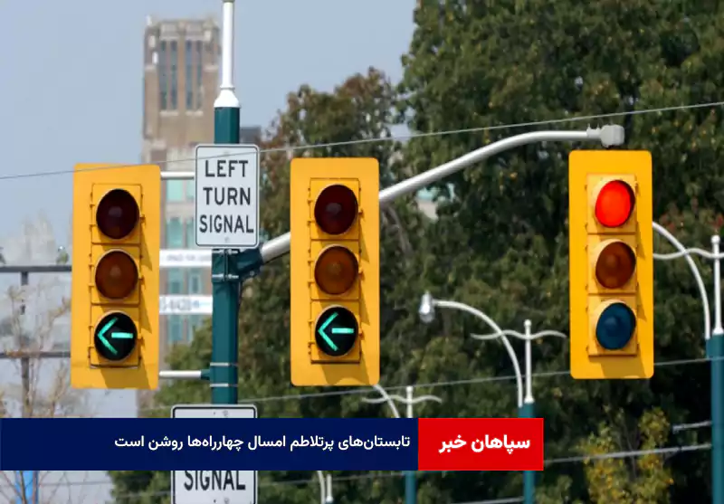 تابستان‌های پرتلاطم امسال چهارراه‌ها روشن است