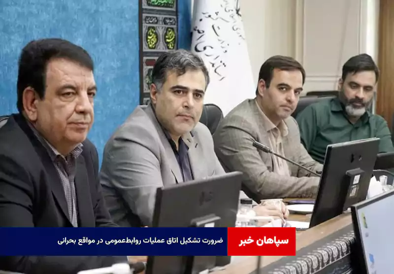 ضرورت تشکیل اتاق عملیات روابط‌عمومی در مواقع بحرانی