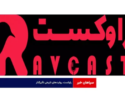 راوکست، روایت‌های تاریخی تأثیرگذار