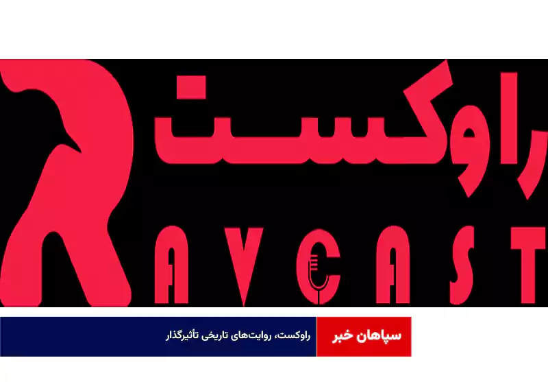 راوکست، روایت‌های تاریخی تأثیرگذار