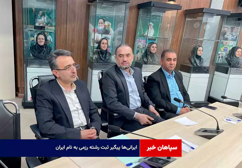 ایرانی‌ها پیگیر ثبت رشته رزمی به نام «ایران»