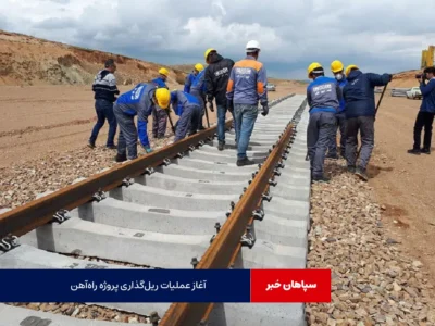 آغاز عملیات ریل‌گذاری پروژه راه‌آهن مبارکه–سفیددشت–شهرکرد