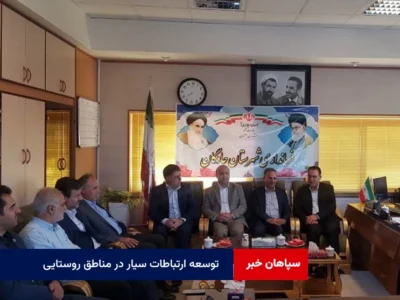 توسعه ارتباطات سیار در مناطق روستایی از اولویت‌های استراتژیک است