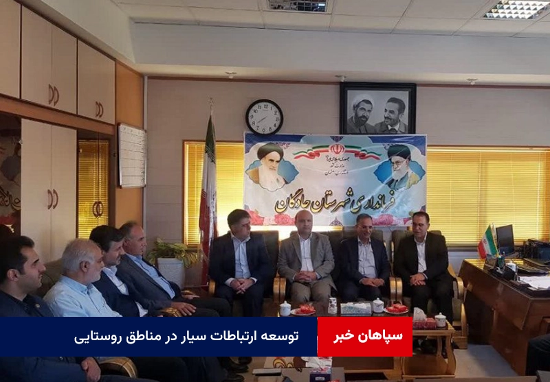 توسعه ارتباطات سیار در مناطق روستایی از اولویت‌های استراتژیک است