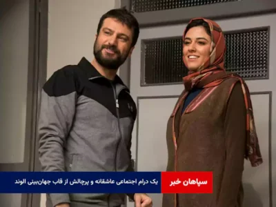 یک درام اجتماعی عاشقانه و پرچالش از قاب جهان‌بینی الوند