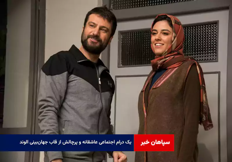 یک درام اجتماعی عاشقانه و پرچالش از قاب جهان‌بینی الوند