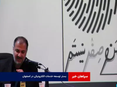 بستر توسعه خدمات الکترونیکی در اصفهان 