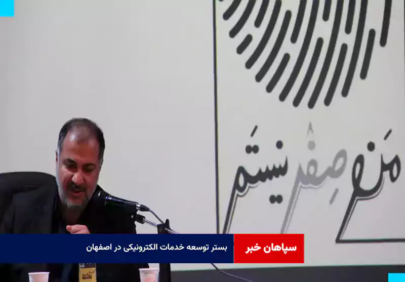 بستر توسعه خدمات الکترونیکی در اصفهان 