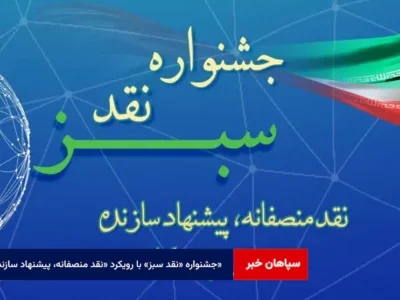 جشنواره «نقد سبز» با رویکرد «نقد منصفانه، پیشنهاد سازنده»