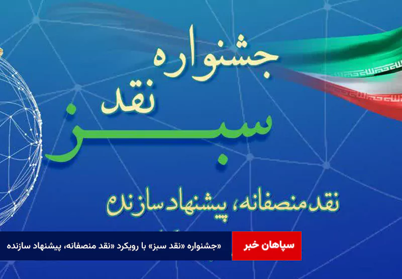 جشنواره «نقد سبز» با رویکرد «نقد منصفانه، پیشنهاد سازنده»