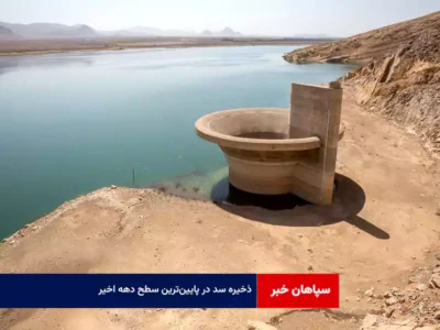 ذخیره سد در پایین‌ترین سطح دهه اخیر