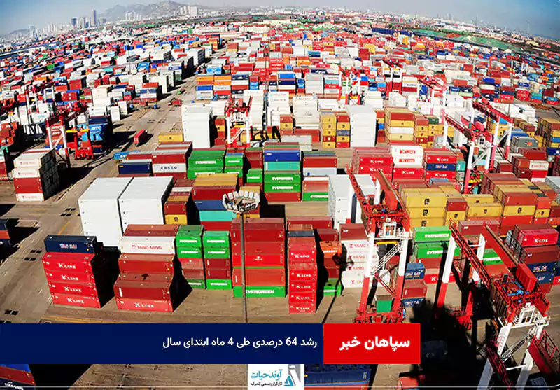 رشد ۶۴ درصدی طی ۴ ماه ابتدای سال