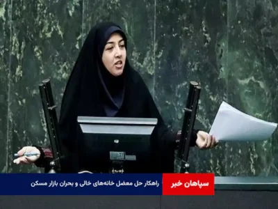 راهکار حل معضل خانه‌های خالی و بحران بازار مسکن