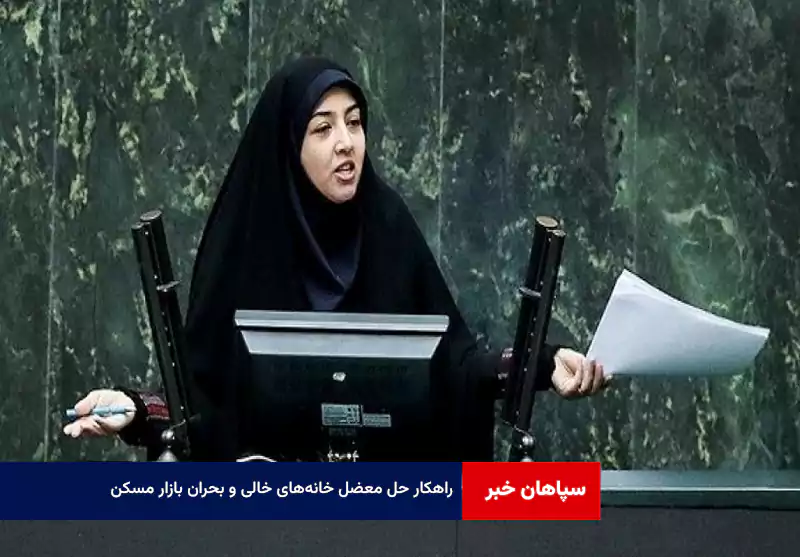 راهکار حل معضل خانه‌های خالی و بحران بازار مسکن