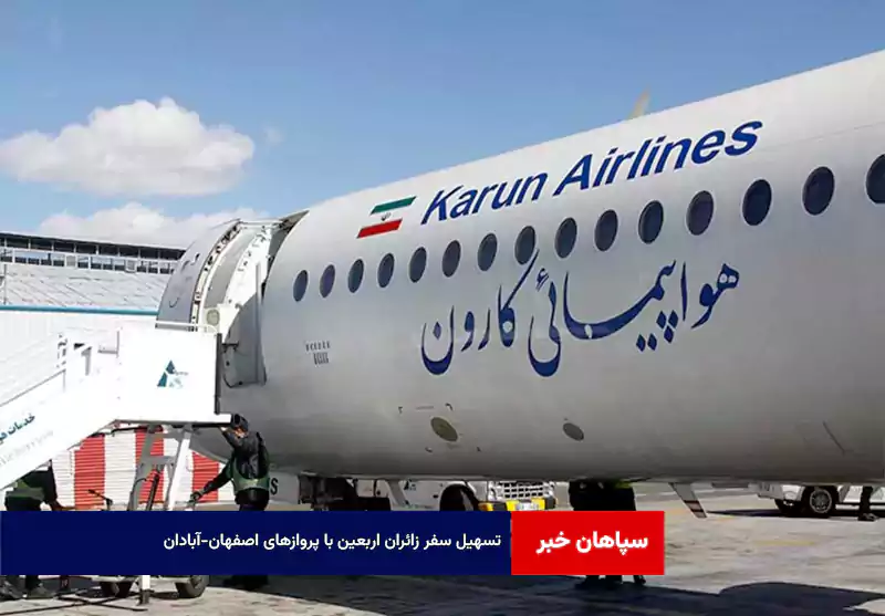 تسهیل سفر زائران اربعین با پروازهای اصفهان-آبادان