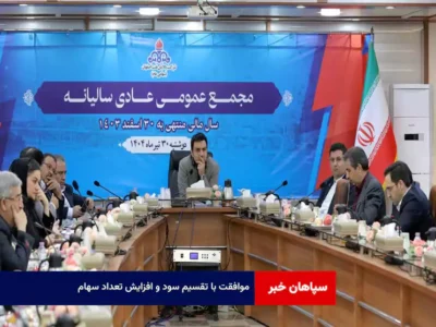 موافقت با تقسیم سود و افزایش تعداد سهام