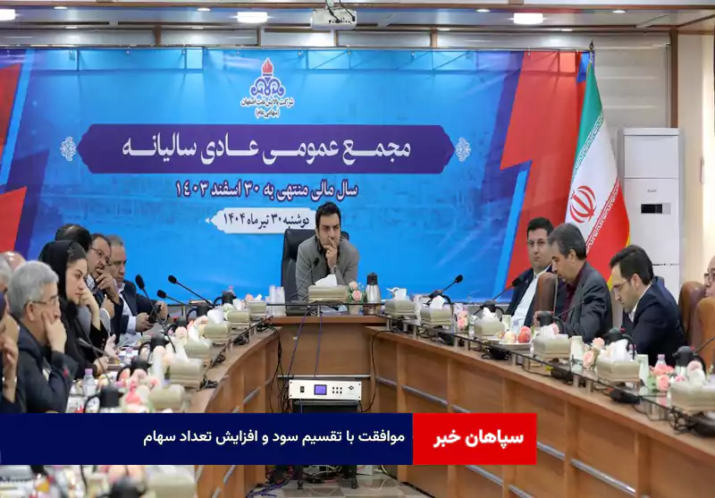 موافقت با تقسیم سود و افزایش تعداد سهام