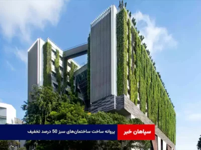 پروانه ساخت ساختمان‌های سبز ۵۰ درصد تخفیف
